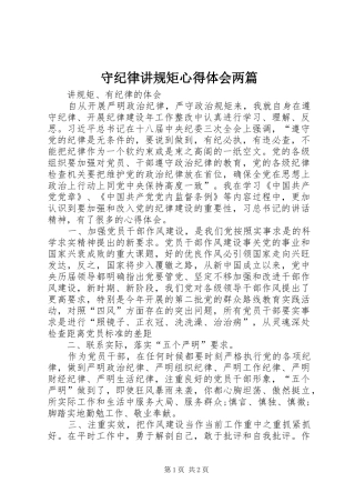 守纪律讲规矩心得体会两篇 