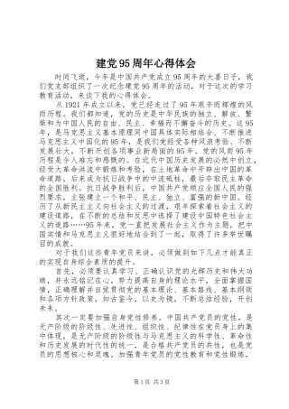 建党95周年心得体会_1 