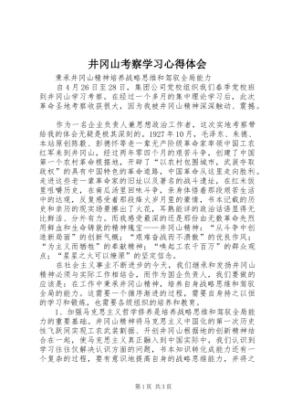 井冈山考察学习心得体会 