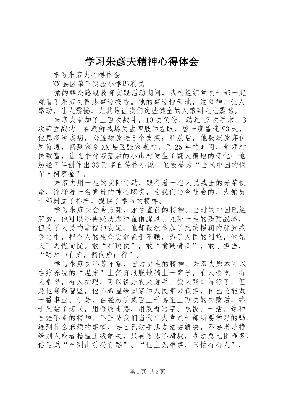 学习朱彦夫精神心得体会 _第1页