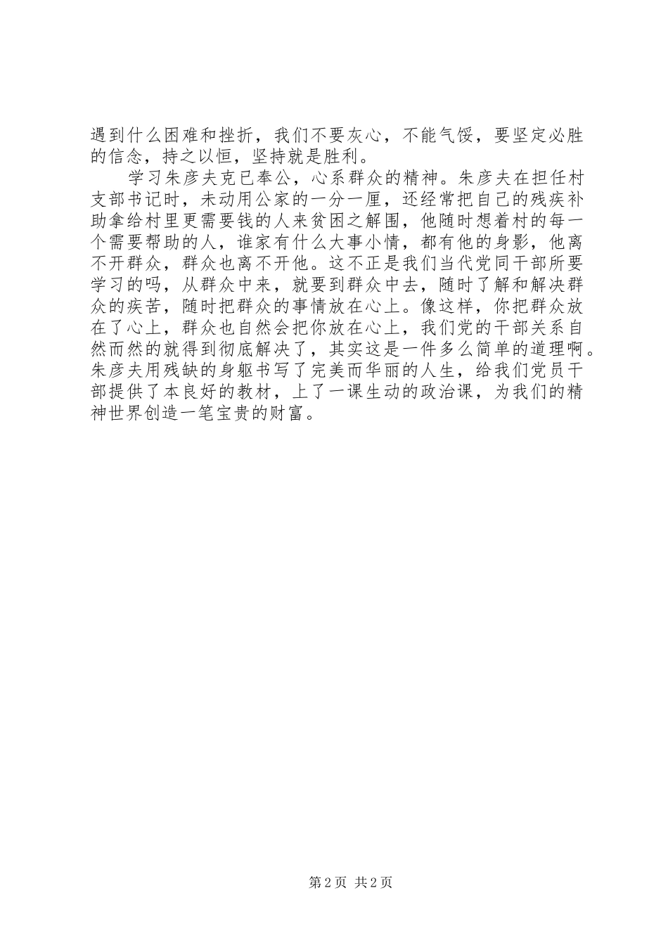 学习朱彦夫精神心得体会 _第2页