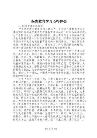 保先教育学习心得体会 