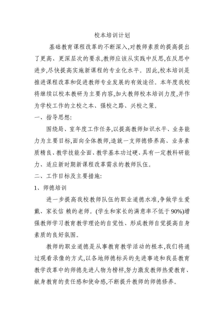 校本培训计划_第1页