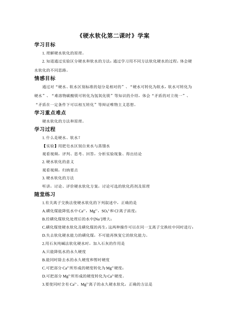 《硬水软化第二课时》导学案2_第1页