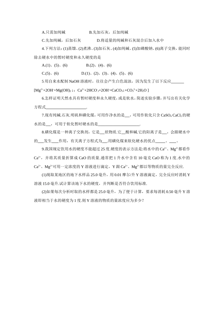 《硬水软化第二课时》导学案2_第2页