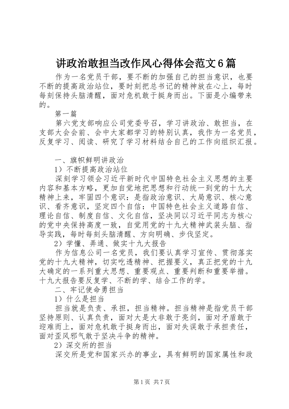 讲政治敢担当改作风心得体会范文6篇_第1页