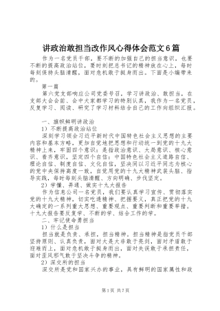 讲政治敢担当改作风心得体会范文6篇