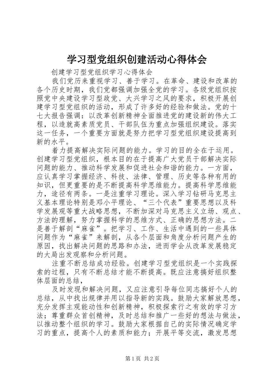 学习型党组织创建活动心得体会 _第1页