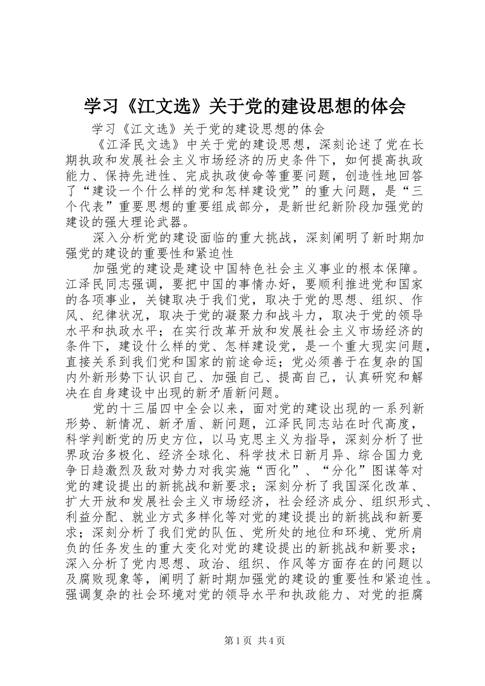 学习《江文选》关于党的建设思想的体会 _第1页