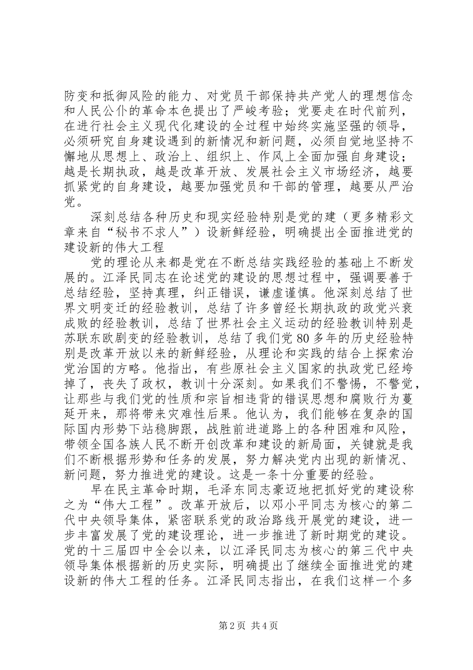 学习《江文选》关于党的建设思想的体会 _第2页