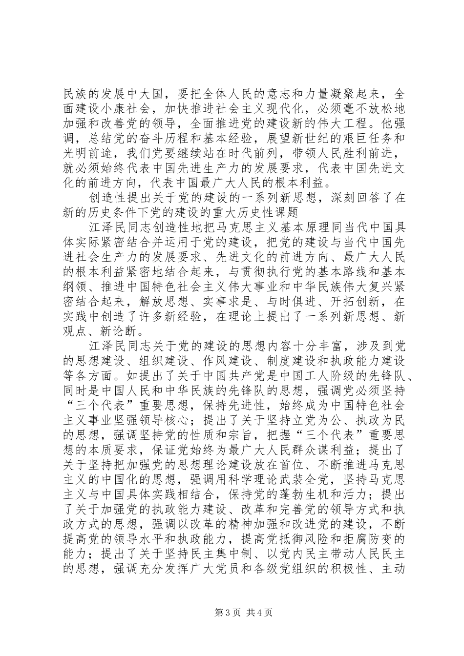 学习《江文选》关于党的建设思想的体会 _第3页