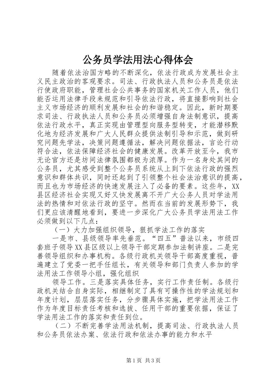 公务员学法用法心得体会 _第1页