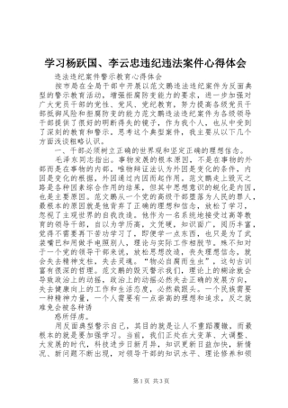 学习杨跃国、李云忠违纪违法案件心得体会 