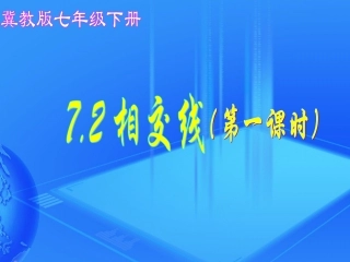 7.2--相交线