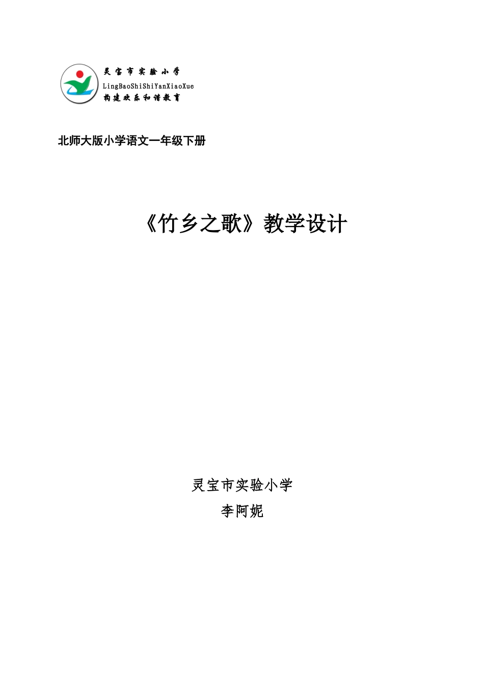 李阿妮竹乡之歌教学设计_第1页