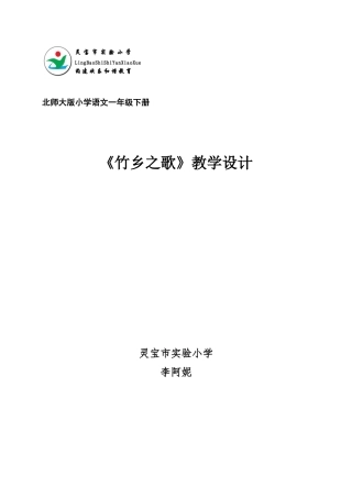 李阿妮竹乡之歌教学设计