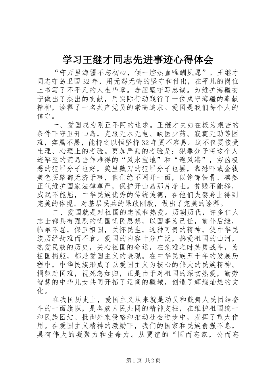 学习王继才同志先进事迹心得体会 _第1页