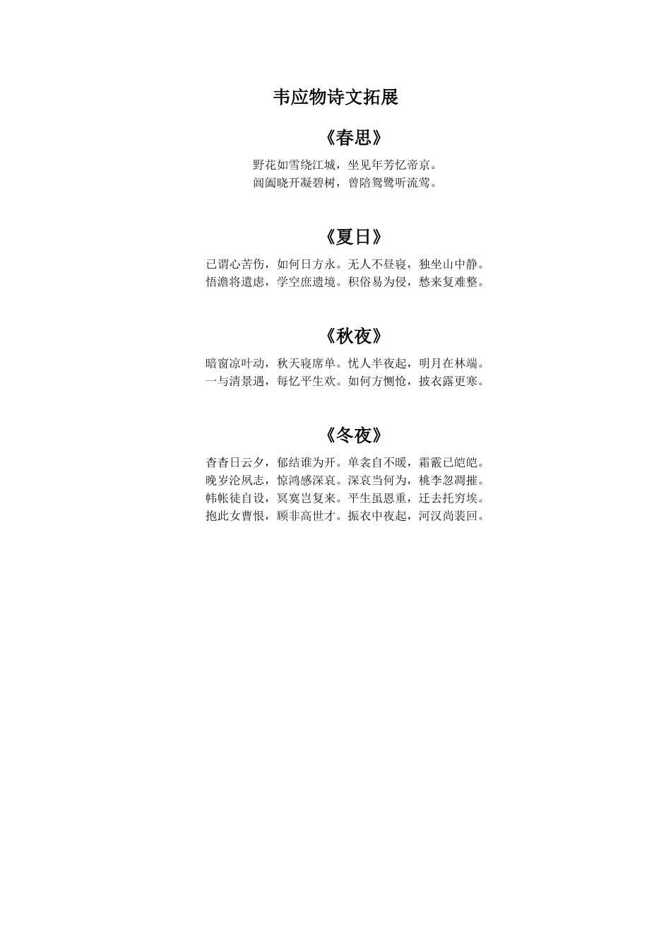 古诗三首(二)-韦应物诗文拓展_第1页