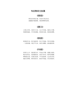 古诗三首(二)-韦应物诗文拓展