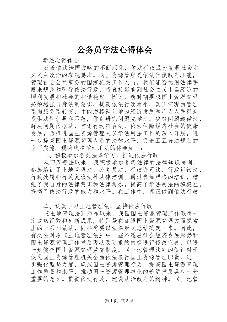 公务员学法心得体会 _第1页