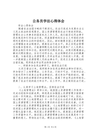 公务员学法心得体会 