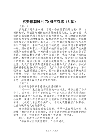 抗美援朝胜利70周年有感（6篇）