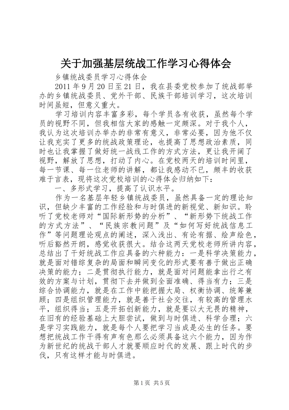 关于加强基层统战工作学习心得体会 _第1页