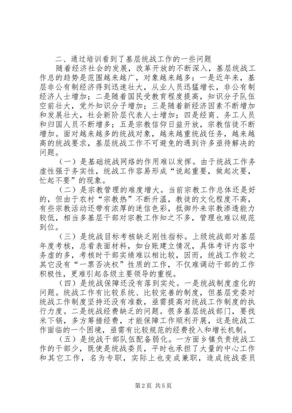 关于加强基层统战工作学习心得体会 _第2页