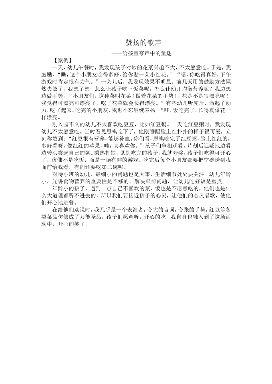 赞扬的歌声——给孩童夸声中的童趣(吉丹)_第1页