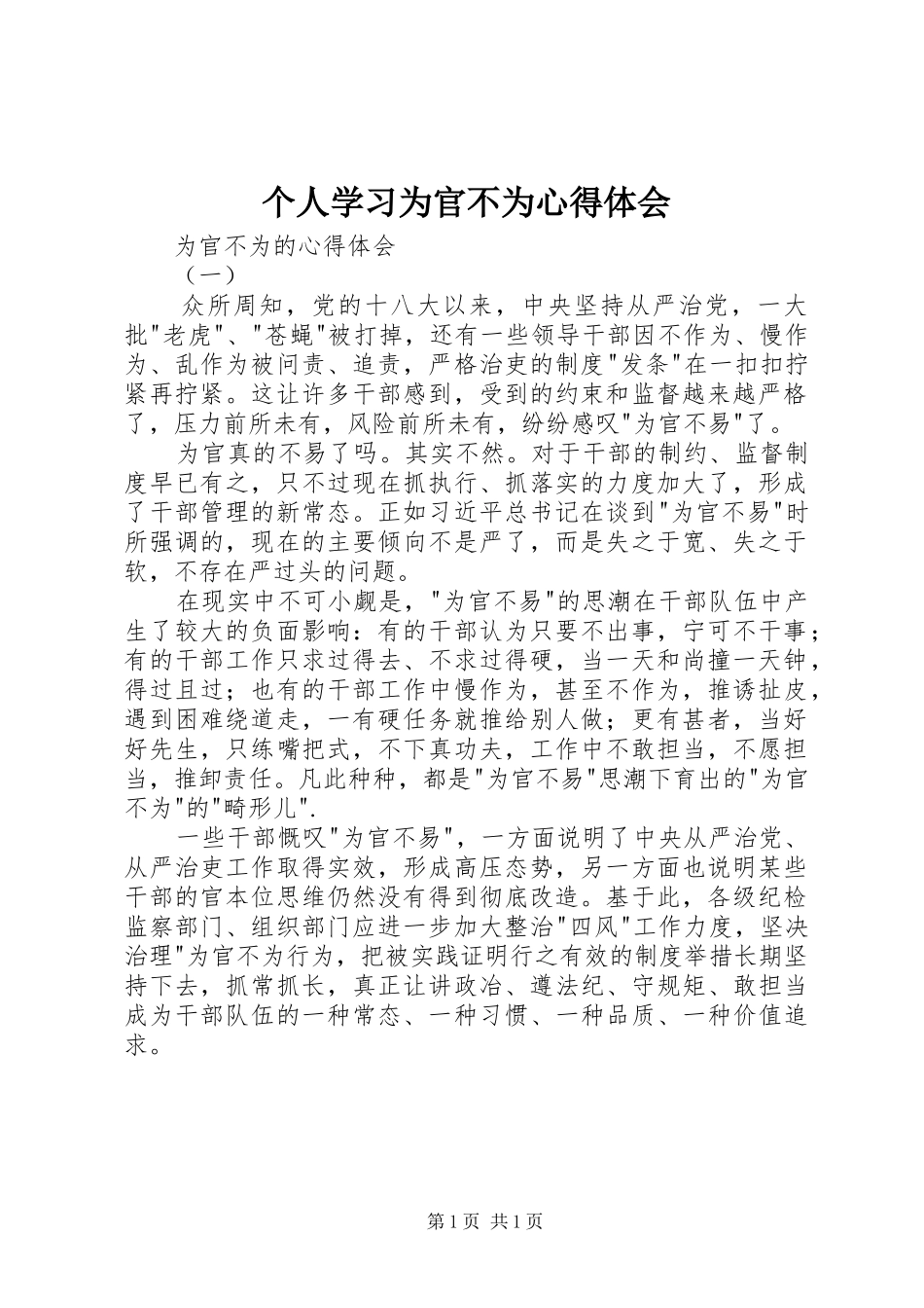 个人学习为官不为心得体会 _第1页