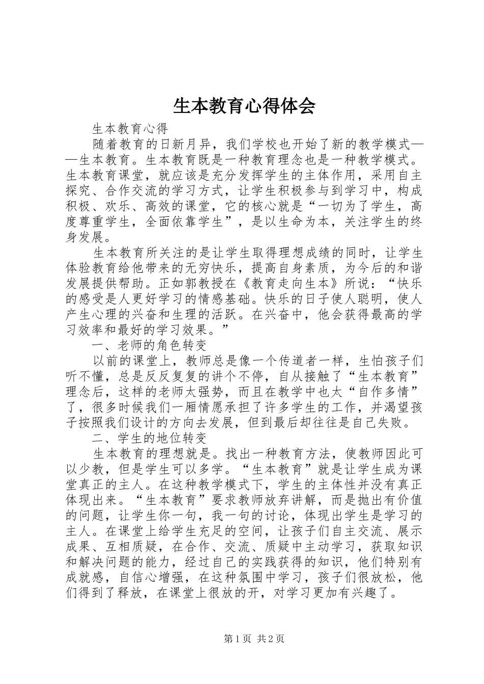生本教育心得体会_1 _第1页