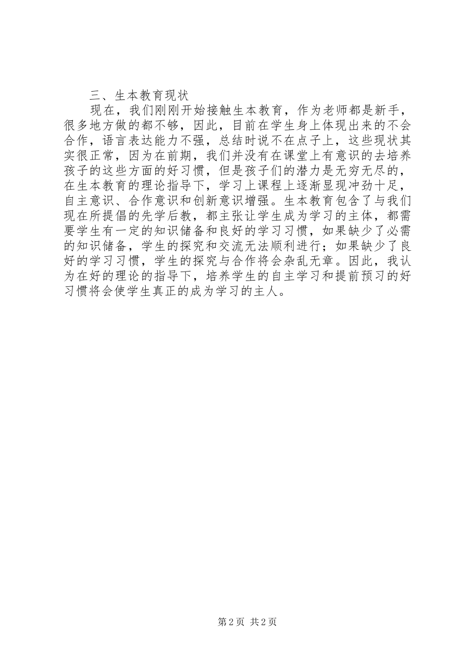 生本教育心得体会_1 _第2页