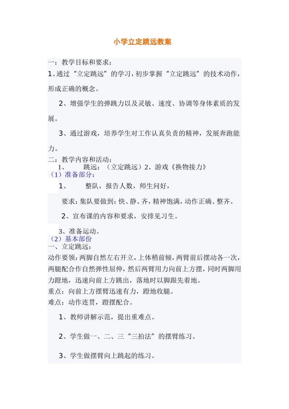 小学立定跳远教案_第1页