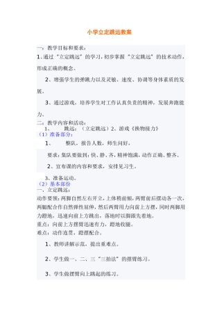 小学立定跳远教案