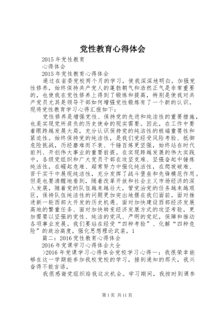 党性教育心得体会 