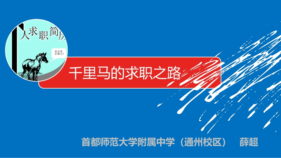千里马的求职之路--薛超_第2页