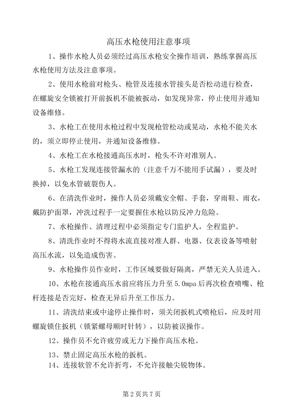 高压水枪使用注意事项_第2页