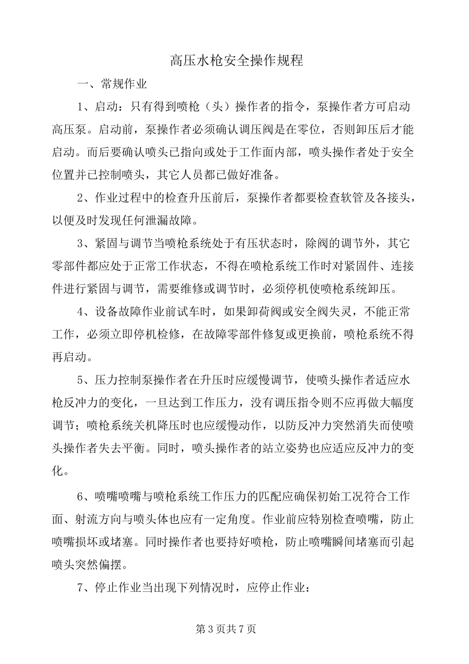 高压水枪使用注意事项_第3页