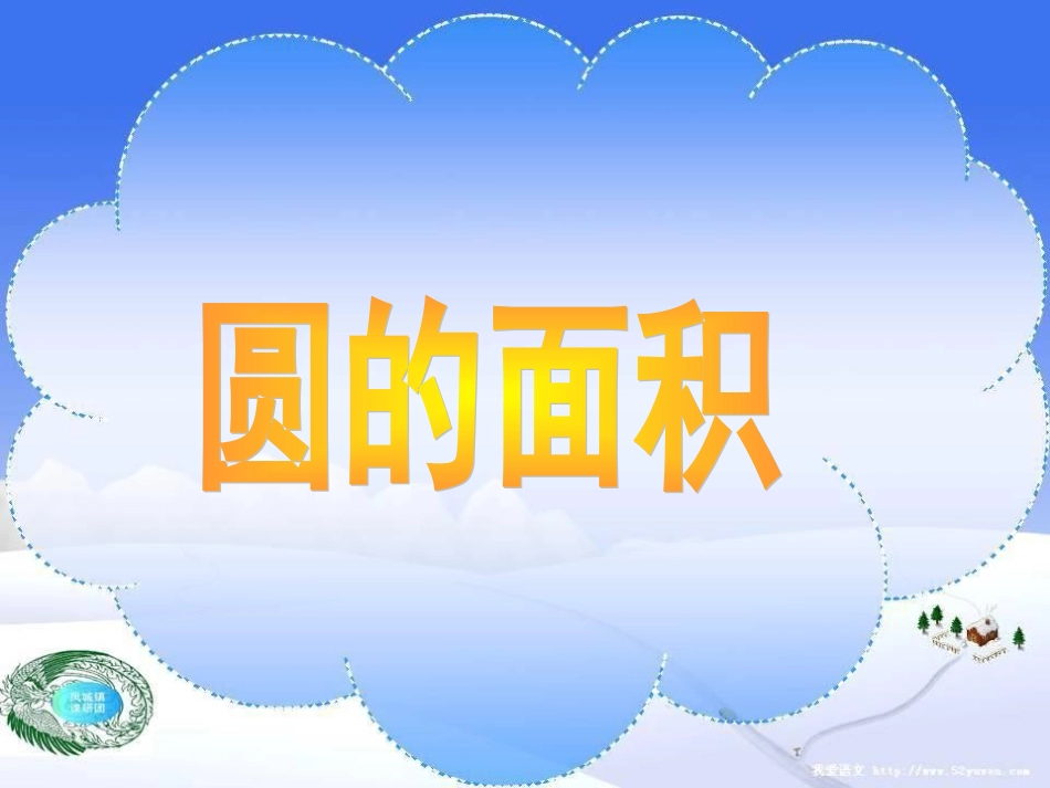 251圆的面积_第1页