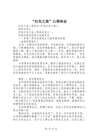 “红色之旅”心得体会 