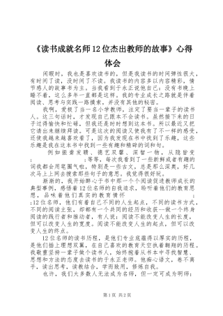 《读书成就名师12位杰出教师的故事》心得体会 