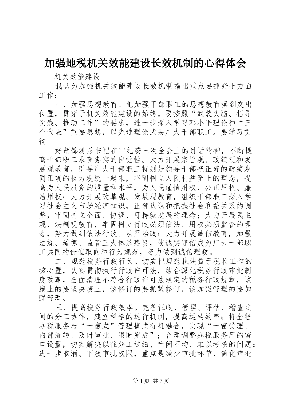 加强地税机关效能建设长效机制的心得体会 _第1页