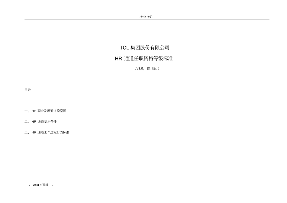 TCL任职资格体系资料HR_第1页
