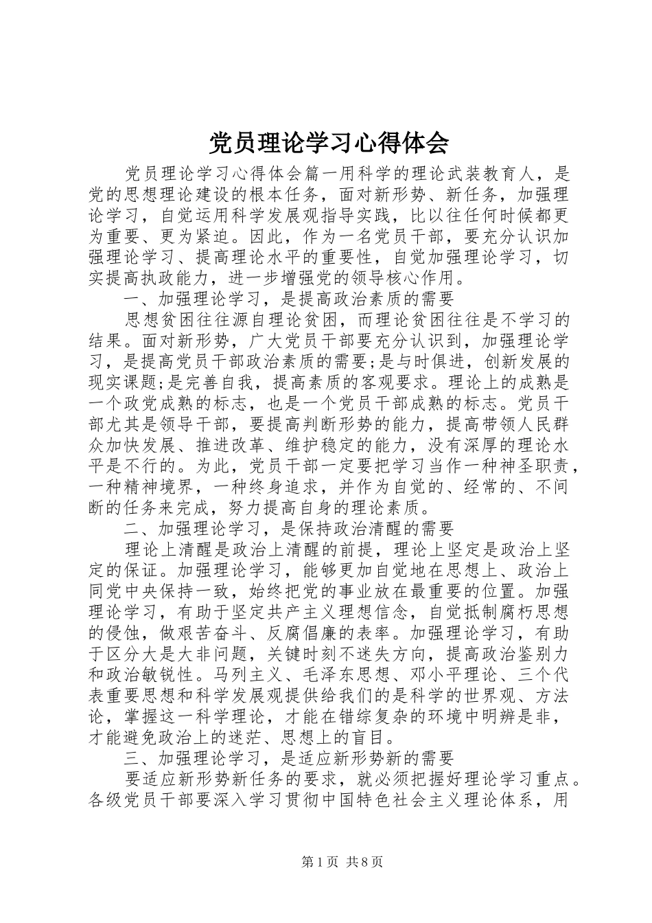 党员理论学习心得体会 _第1页