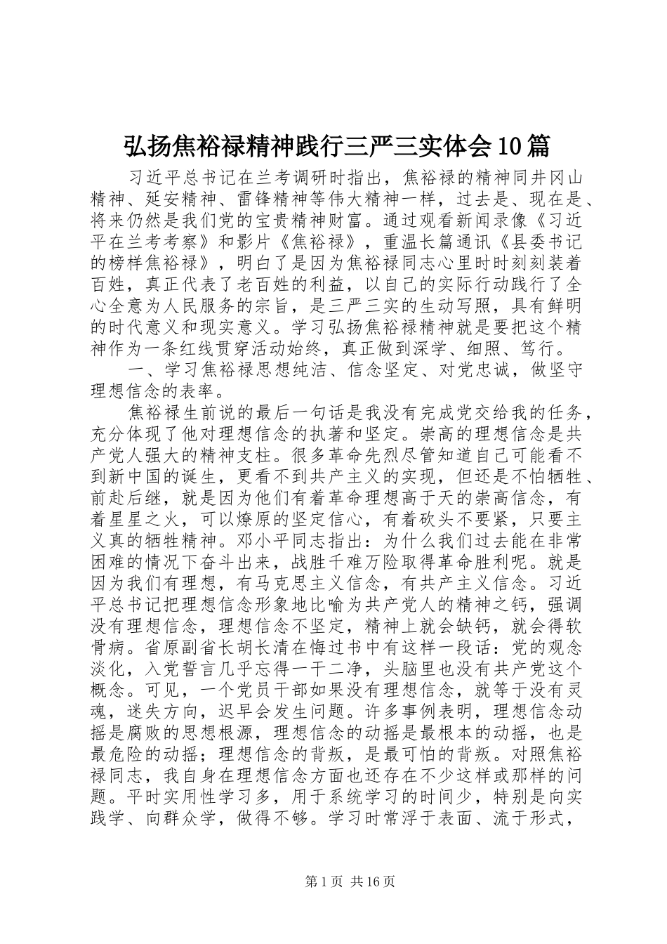 弘扬焦裕禄精神践行三严三实体会10篇 _第1页