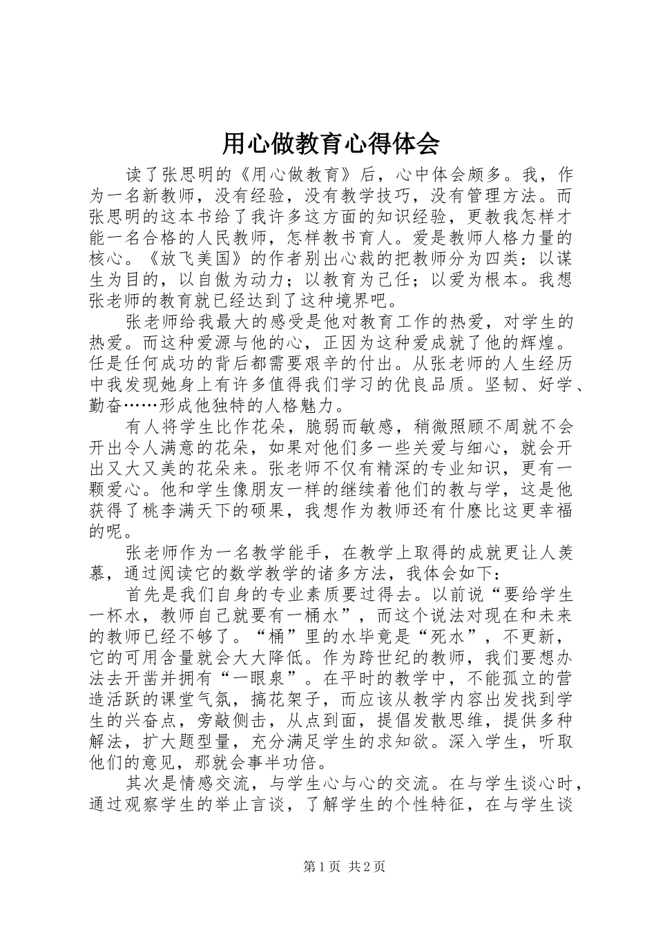 用心做教育心得体会 _第1页