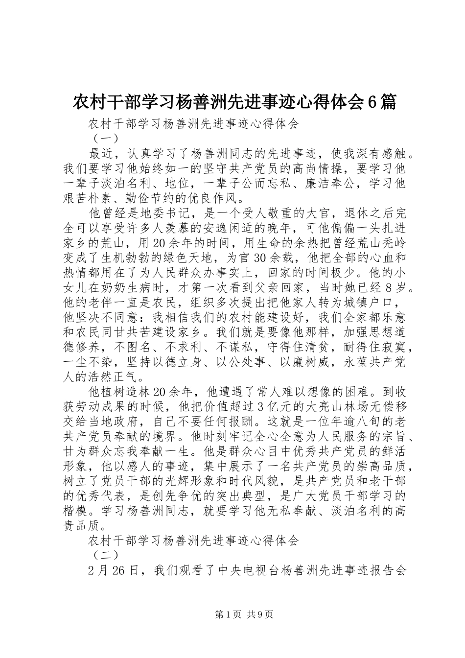 农村干部学习杨善洲先进事迹心得体会6篇_第1页