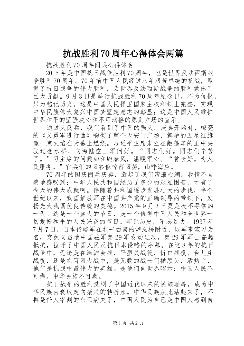 抗战胜利70周年心得体会两篇 _第1页