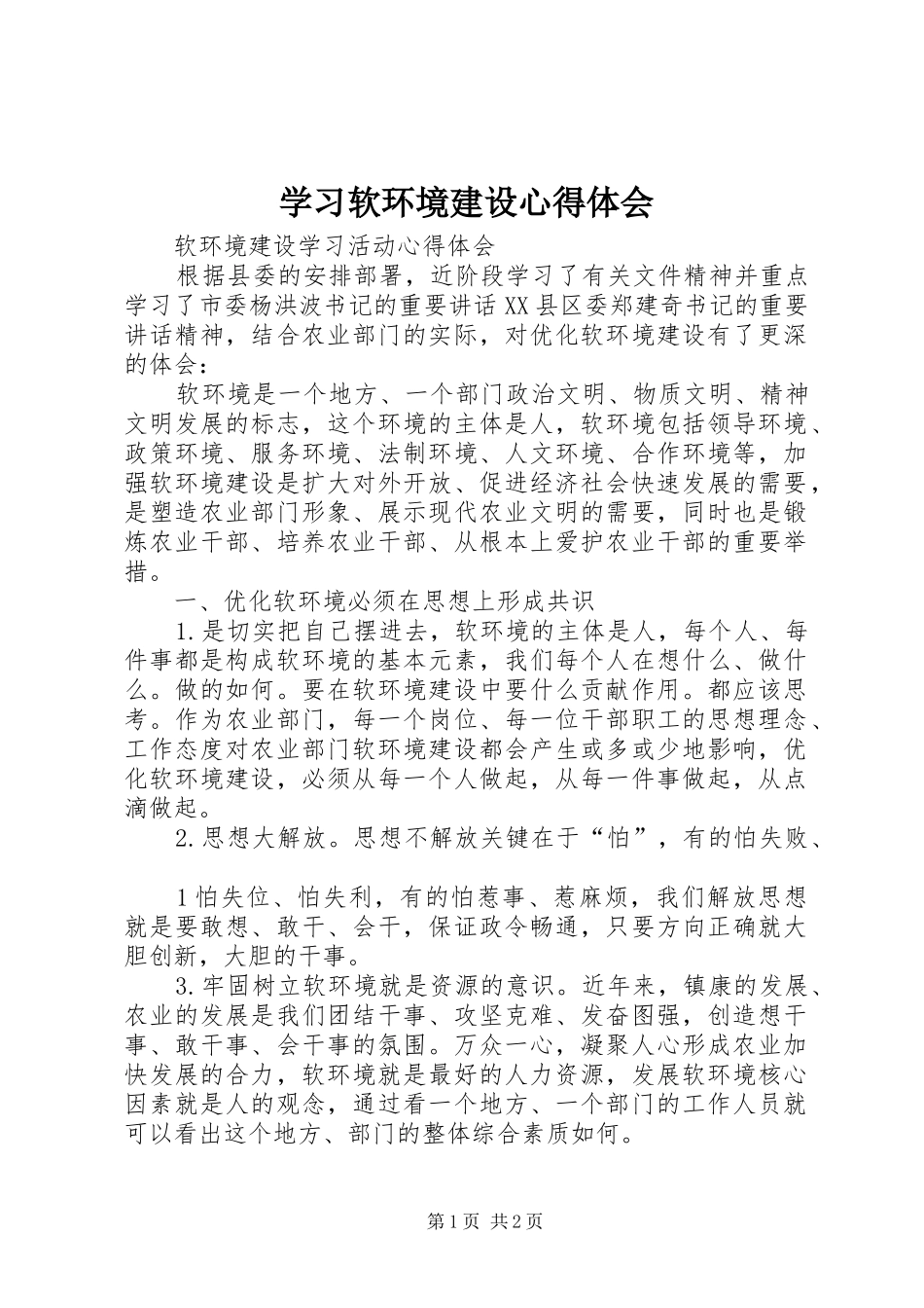 学习软环境建设心得体会 _第1页