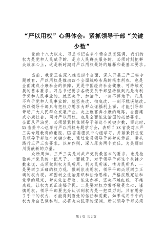 “严以用权”心得体会：紧抓领导干部“关键少数” 